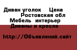 Диван уголок  › Цена ­ 24 000 - Ростовская обл. Мебель, интерьер » Диваны и кресла   